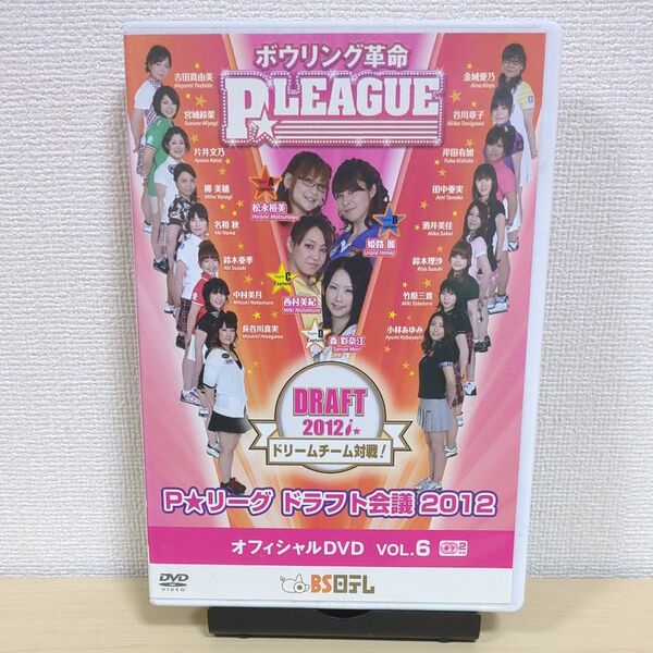 ボウリング革命 P★LEAGUE オフィシャルDVD VOL.6