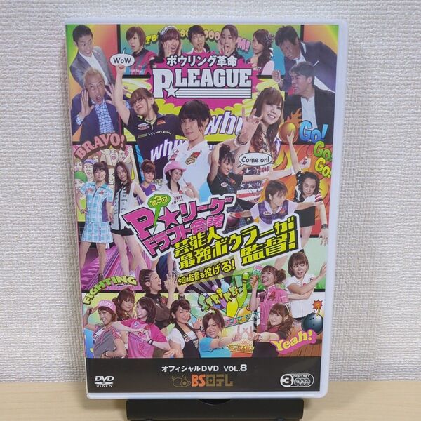 ボウリング革命 P★LEAGUE オフィシャルDVD VOL.8