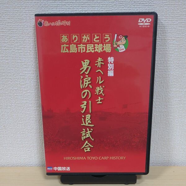 赤ヘル戦士 男涙の引退試合