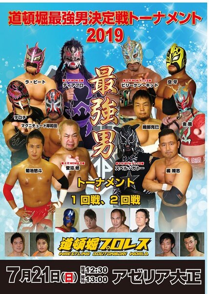 【道頓堀プロレス】最強男決定戦トーナメント2019開幕戦【2019.7.21.アゼリア大正】