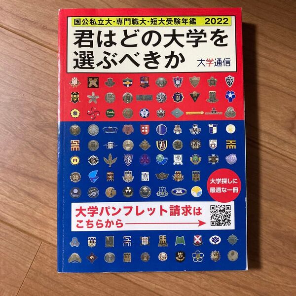 君はどの大学を選ぶべきか 国公私立大専門職大短大受験年鑑 2022