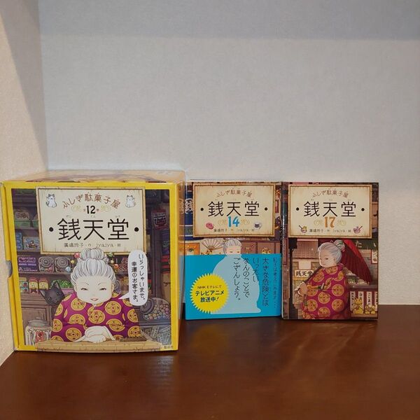 ふしぎ駄菓子屋銭天堂 1~12巻、14巻、17巻 まとめ売り