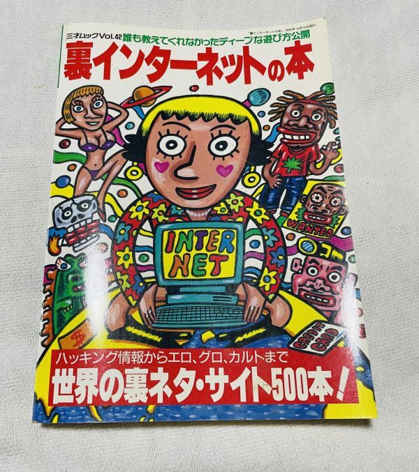 裏モノの本 '97 三才ムック / 古本倶楽部株式会社 / 古本、中古