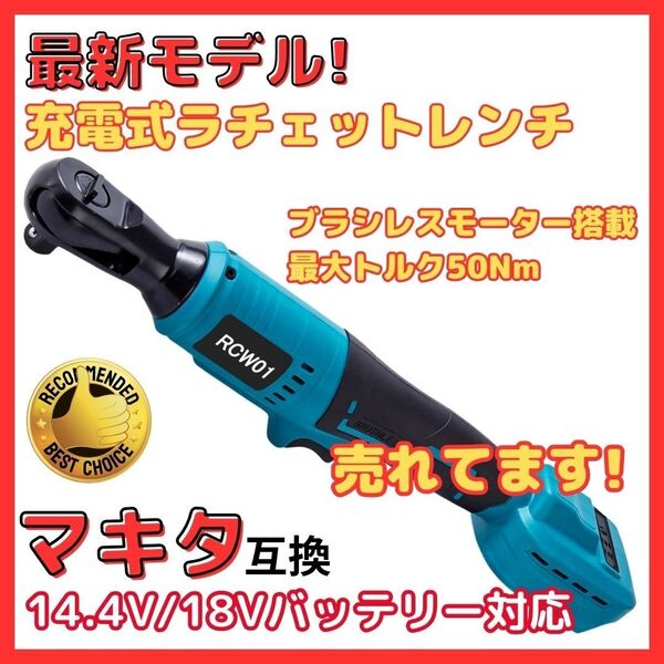 マキタ 互換 充電式 ラチェットレンチ 1/2インチ コードレス レンチ