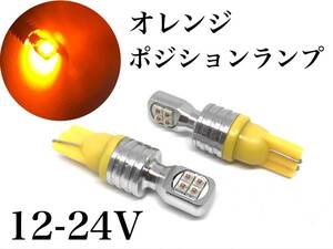 12/24V 兼用 T10 ポジション LED オレンジ 2個セット ルームランプ スモールランプ 送料無料 トラック ハイブリッド プリウス