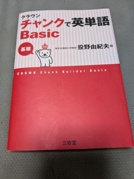 クラウンチャンクで英単語Basic 基礎 投野由紀夫/編