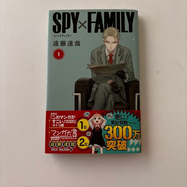 SPY×FAMILY 1 (ジャンプコミックス JUMP COMICS+) 遠藤達哉/著