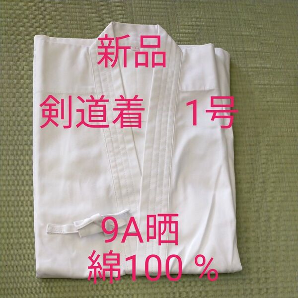 剣道着 白 1号 綿100% 9A晒