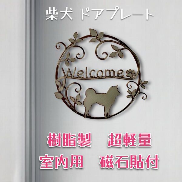柴犬 樹脂製ドアプレート 室内用 超軽量 磁石貼付け メタルブラック色