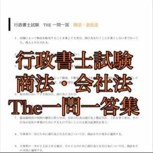 行政書士 商法会社法 一問一答