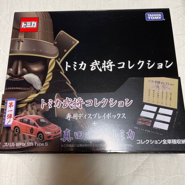 トミカ武将コレクション 真田 幸村トミカ