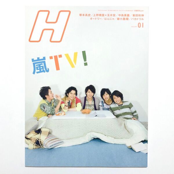 雑誌 H 2010年 1月増刊号 嵐 のだめカンタービレ オードリー はんにゃ