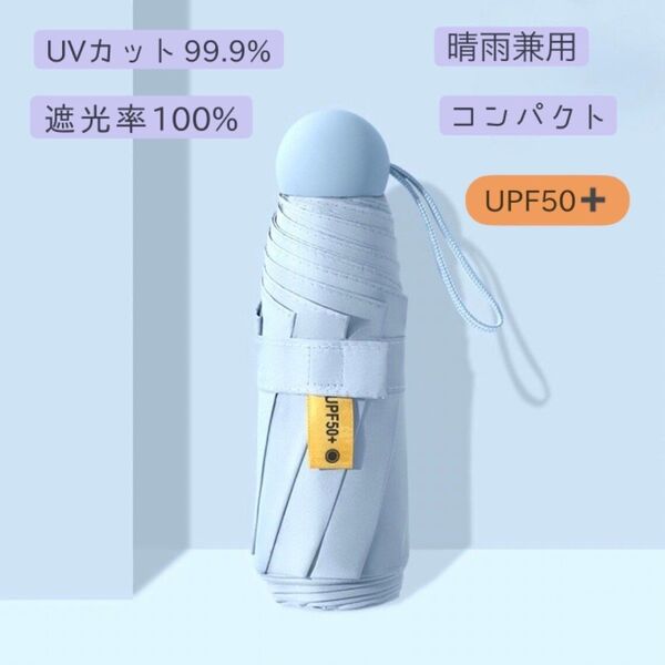 折りたたみ傘 日傘 軽量 コンパクト UVカット 晴雨兼用 レディース 旅行 安い 遮熱 遮光 熱中症 UPF50+ 日焼け 青