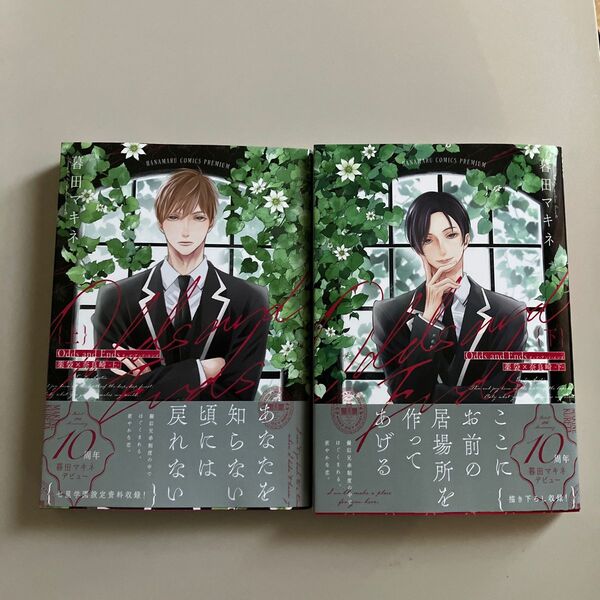 Odds and Ends 薬袋×奈良崎 上下巻 暮田マキネ先生