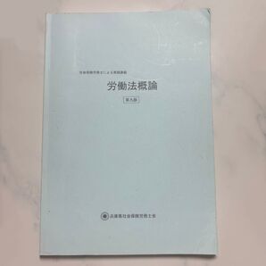 社会保険労務士による実践講義 労働法概論 第九版