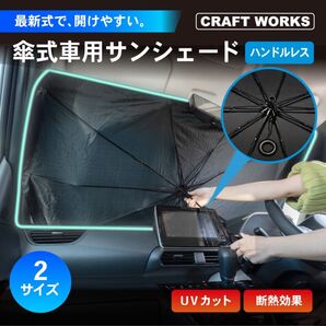 傘式車用サンシェード