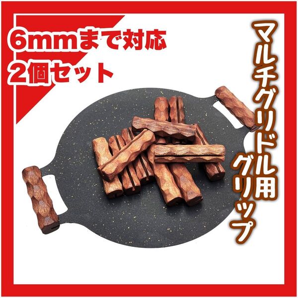 マルチグリドル 取っ手 木製 取手 キャンプ 鉄板取手 グリップ アウトドア