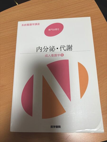 内分泌代謝 第14版 成人看護学 6 系統看護学講座 専門分野II/吉岡成人