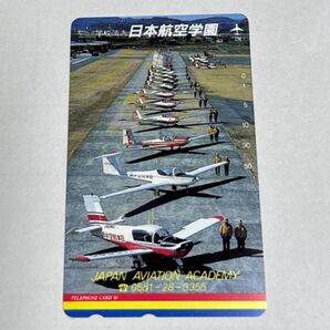 日本航空学園 テレカ 未使用 50度数