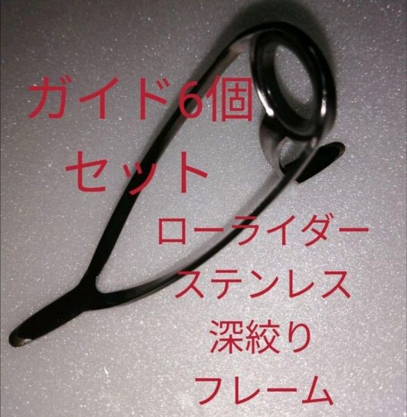 ローライダーステンレス深絞りフレームガイド6個セット 縛り式 小口径 背低設計