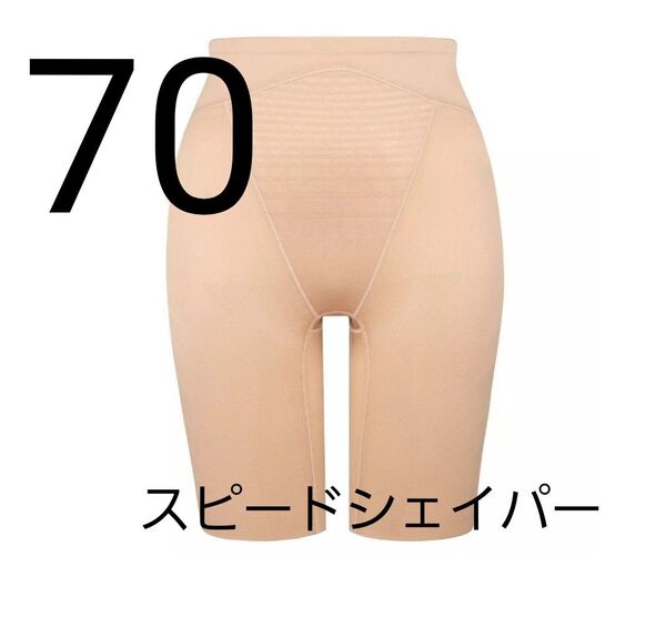 新品 トリンプ スピードシェイパー ロングガードル ベージュ 70補正下着