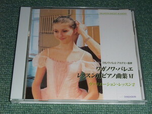 * prompt decision *CD[waganowa* ballet / lesson for piano piece compilation 4valie-shon* lesson 2] tea ikof ski #..,VAGANOVA BALLET ACADEMY