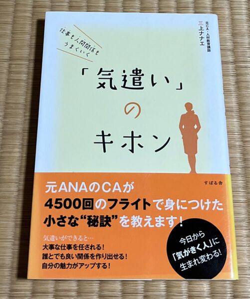 仕事も人間関係もうまくいく「気遣い」のキホン (仕事も人間関係もうまくいく) 三上ナナエ/著