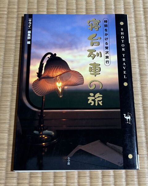 寝台列車の旅 時間をかける贅沢旅行 (Shotor travel) 『サライ』編集部/編