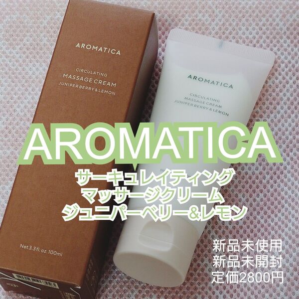 定価の半額【AROMATICA】サーキュレイティングマッサージクリーム ジュニパーベリー&レモン【新品未使用】【定価2800円】