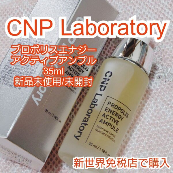 【CNP Laboratory】プロポリスエネルギーアクティブアンプル【35ml】定価6490円