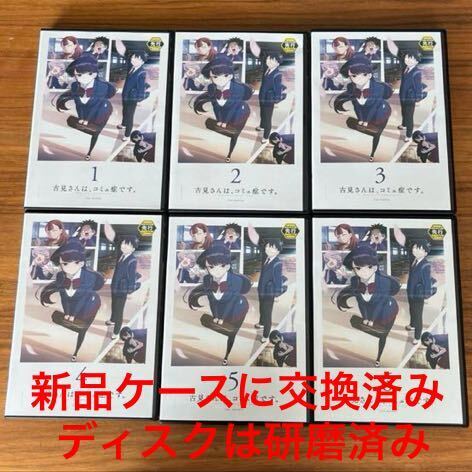 古見さんは、コミュ症です。 1st シリーズ 1期 DVD 全6巻 全巻セット ジャケットカラーコピー 送料無料 レンタル落ち