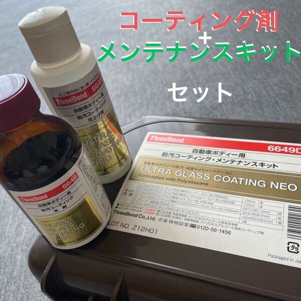ウルトラグラスコーティング ネオ 本剤仕上げ剤 防汚コーティングメンテナンスキット セット