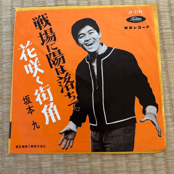 坂本九 戦場に陽は落ちて / 花咲く街角 EP レコード 赤版