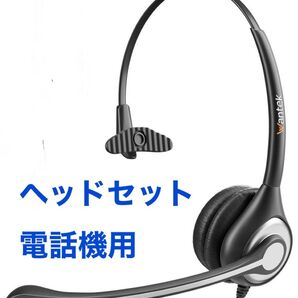電話機用 ヘッドセット