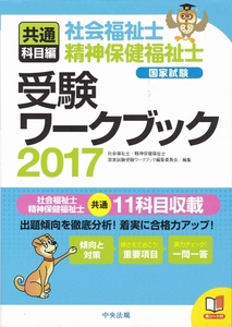 【社会福祉士・精神福祉士国家試験 受験ワークブック 2017】中央法規 