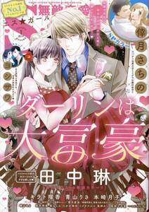 【雑誌 エス★ガール ２０１９年１月号】ぶんか社