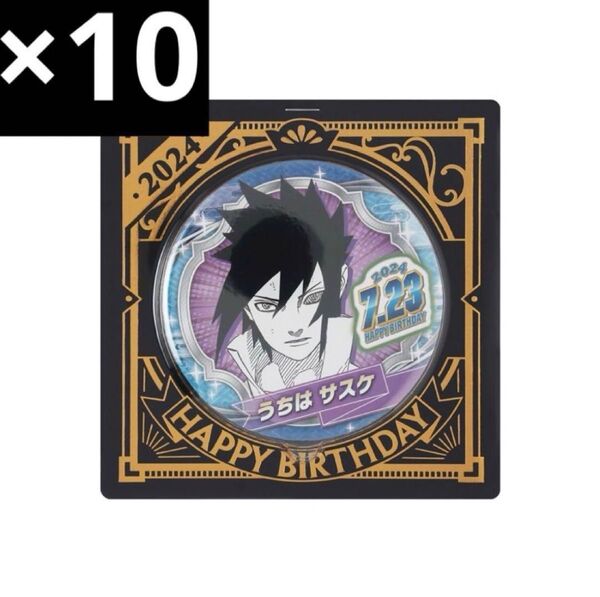 NARUTO ナルト バースデイ缶バッジ うちはサスケ 10個
