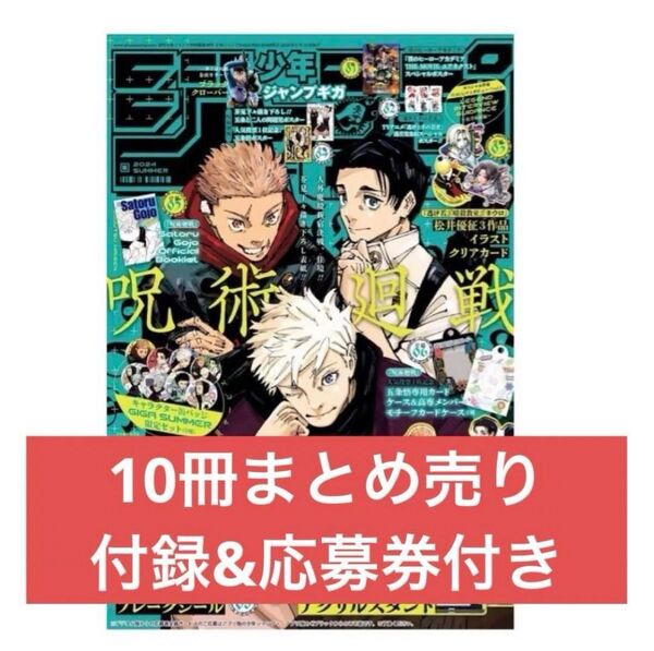 ジャンプGIGA SUMMER 10冊 付録全てあり 呪術廻戦