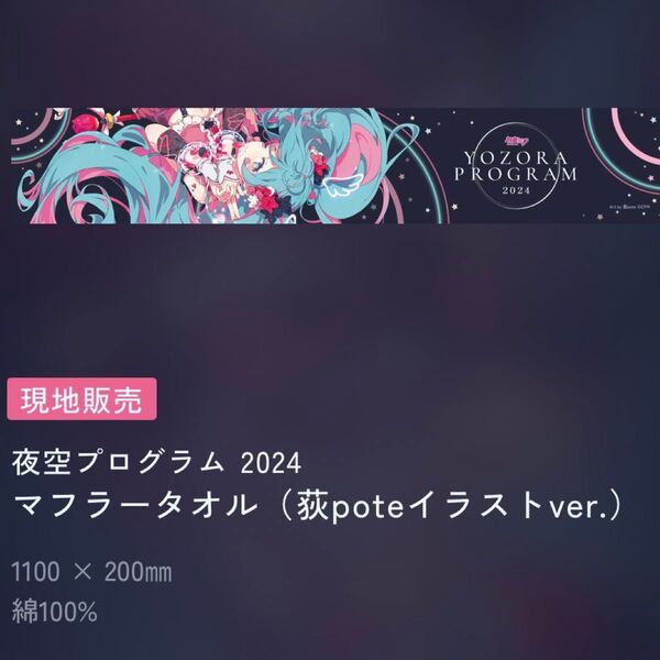 初音ミク 夜空プログラム 2024 新潟 限定 マフラータオル