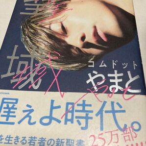 コムドットやまと 小説 1回しか読んでないのでまだまだ綺麗です