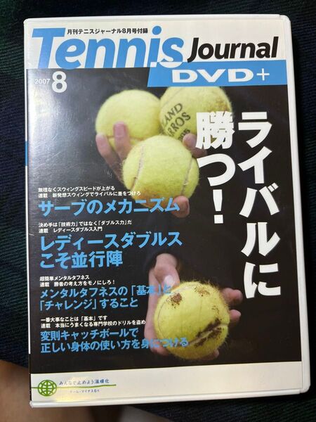 テニスジャーナル 付属DVD 2007年8月号