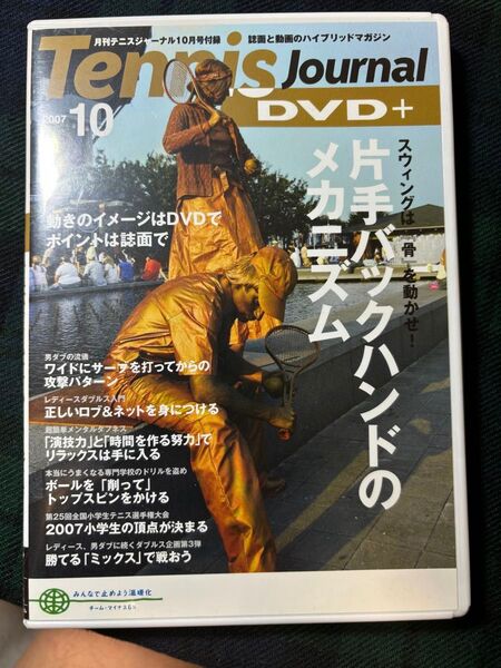 テニスジャーナル 付属DVD 2007年10月号