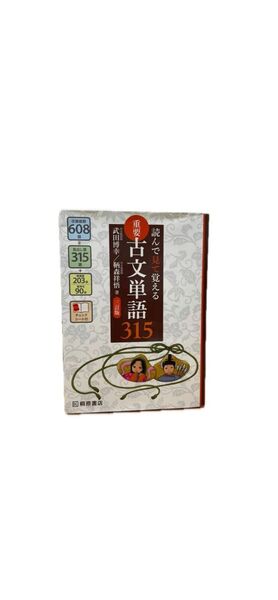 重要古文単語315 桐原書店