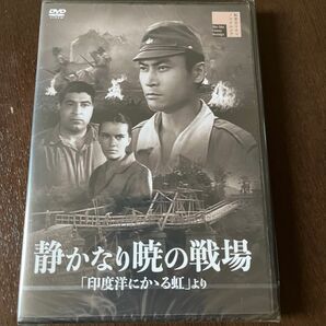 新東宝【DVD】静かなり暁の戦場 「印度洋にかゝる虹」 より