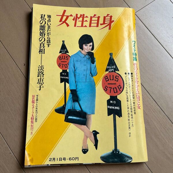 女性自身 昭和41年 発行