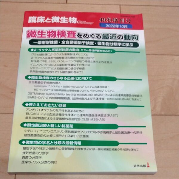 臨床と微生物 2022年10月増刊号 微生物検査をめぐる最近の動向