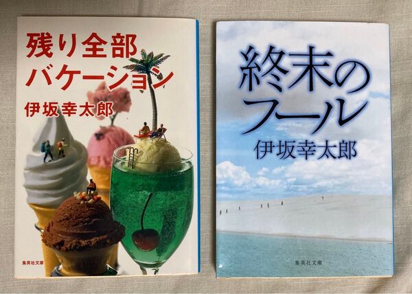 終末のフール 残り全部バケーション 伊坂幸太郎 2冊組 集英社文庫