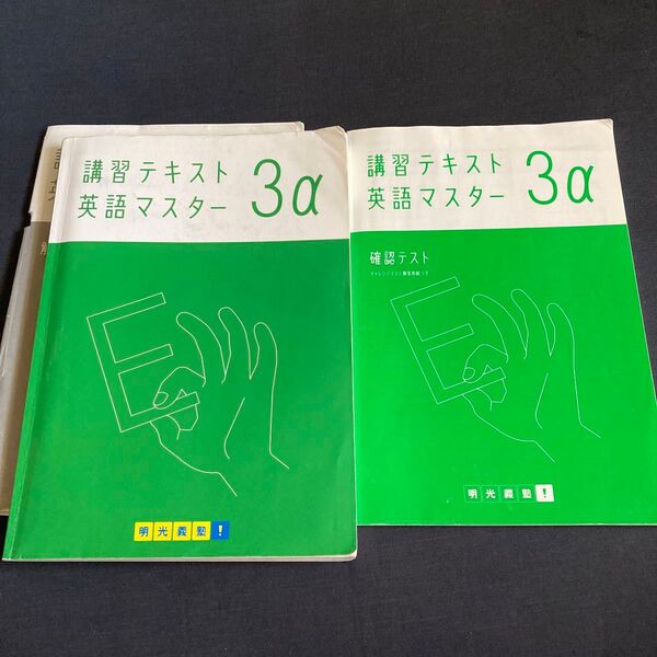 明光義塾 講習テキスト 英語マスター 3α 中古 中学3年生 英語 テスト テキスト