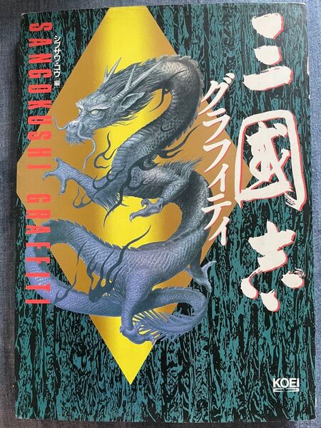 『三国志グラフィティ』 1996年初版