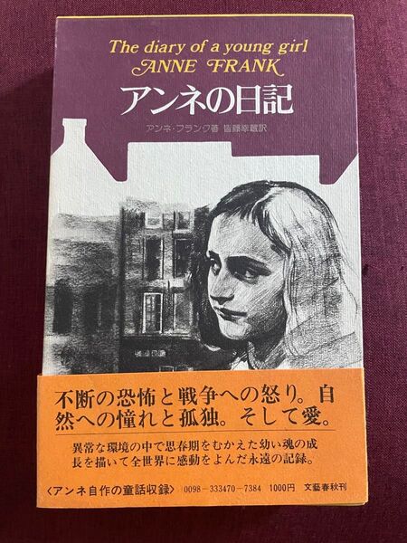 『アンネの日記』ハードカバー